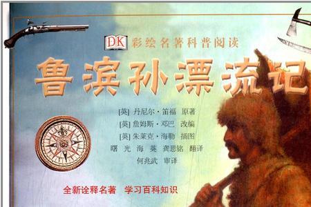 鲁滨逊漂流记中不可思议的情节