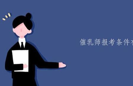 催乳师考证流程