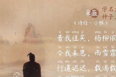 采薇名句