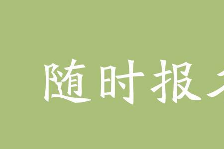 到时侯通知你是什么意思