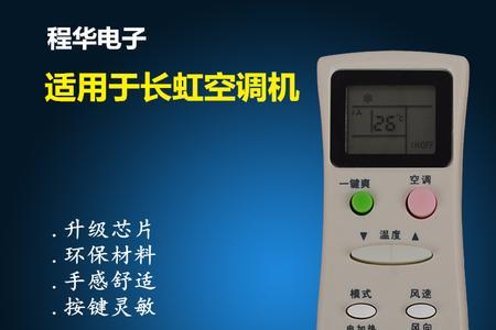 长虹空调遥控器只显示数字