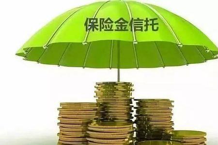 信托好处和坏处