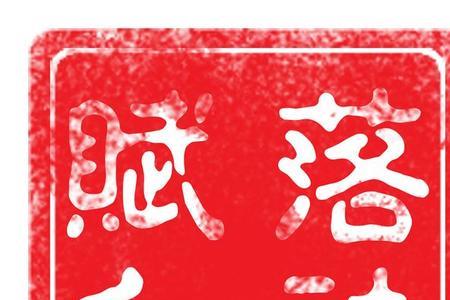 红纸用什么颜色印章