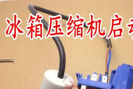冰箱压缩机启动器通用吗