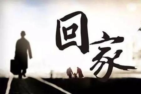 为什么回家的路越来越远