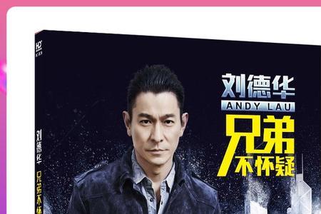 刘德华多久没发专辑了