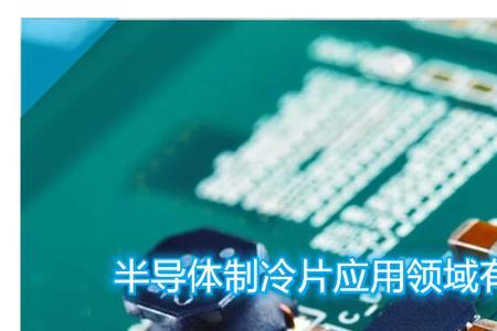 两个半导体制冷片怎么一起用