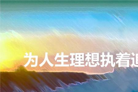 梦想人生的意思