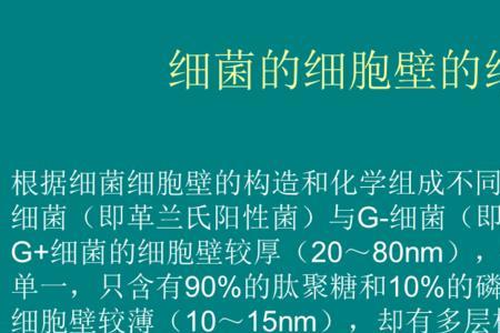 细菌细胞壁最基本的化学组成是