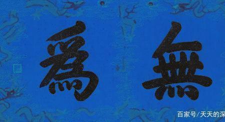 是无为有处还是无为有时