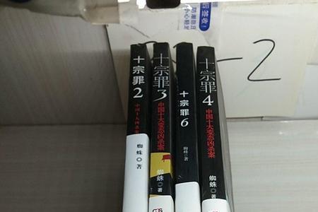 十宗罪慕残者内容