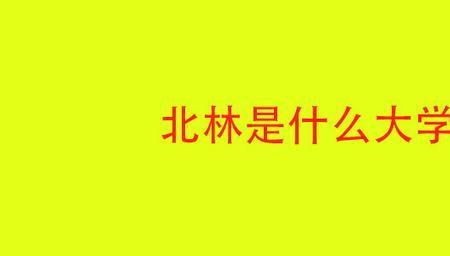 北京林业大学是985还是211