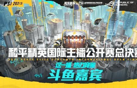 psi国际主播公开赛是什么意思