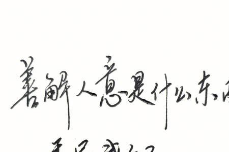 善解人意的意思是什么