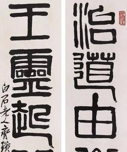 齐白石天下太平对联