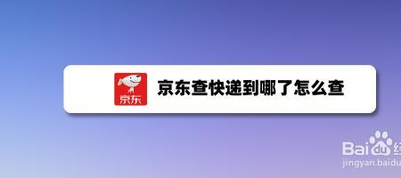 京东快递两百公里要多久到