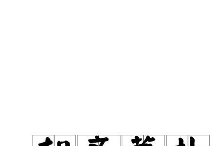 关于盐的诗句和成语