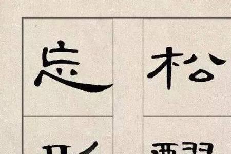 曹全碑中的字怎么写