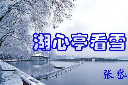 张岱写湖心亭看雪时多少岁
