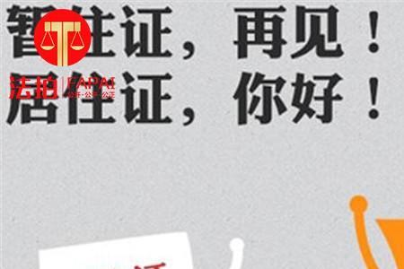 成都居住证是先登记在备案吗
