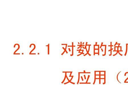 1除以对数怎么算