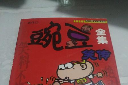 豌豆笑传是什么时候出的