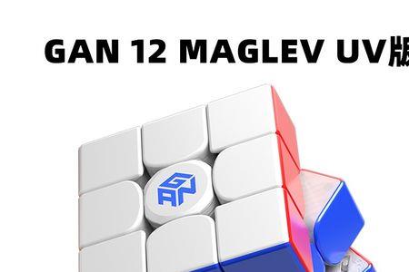 gan11mpro和gan12maglew哪个好