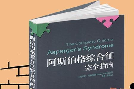 亚斯伯格和阿斯伯格的区别