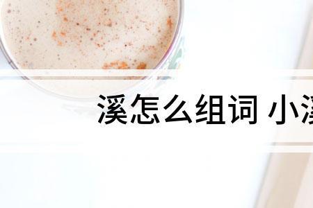 溪水的溪怎么组词