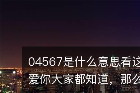 1.30的爱情数字含义是什么