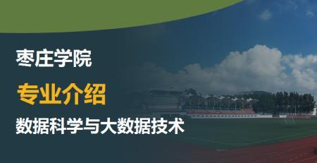 枣庄学院硕士点介绍