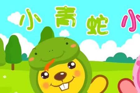 小桥变成小山是什么儿歌