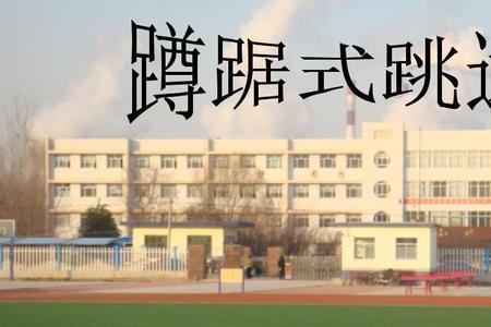 蹲踞式跳远重心往后怎么改正