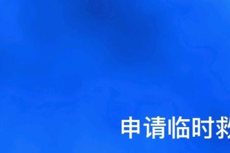 西藏临时救助补贴怎么申请