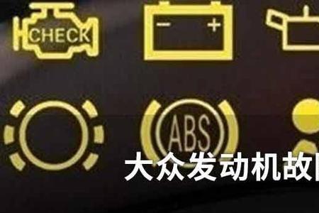 大众左后位置灯故障什么意思