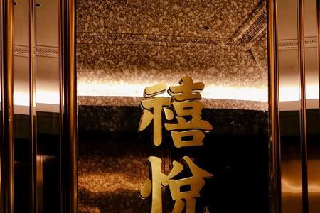 广州禧悦楼是几星级