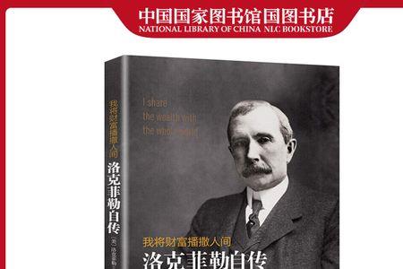 洛克菲勒是什么类型书籍