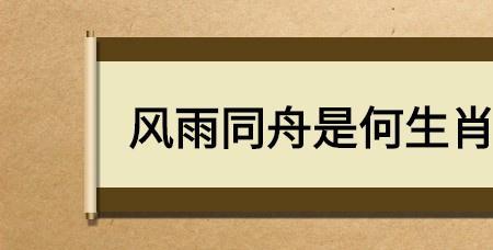 风雨同舟万事开头打一字的答案