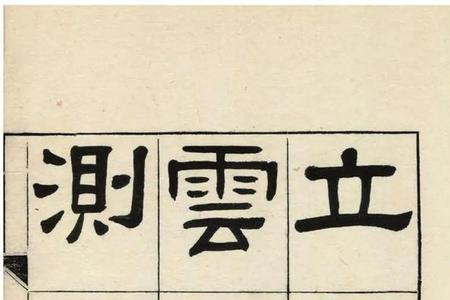 西狭颂是大篆吗