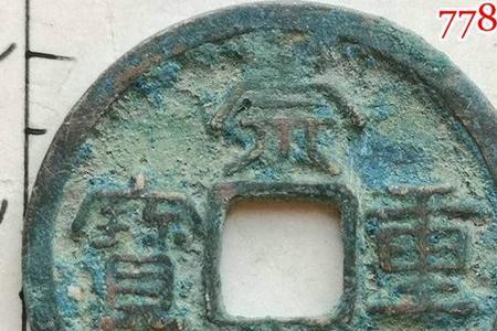 崇宁重宝尺寸