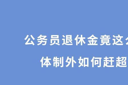 北京42年工龄个人账户8万退休金