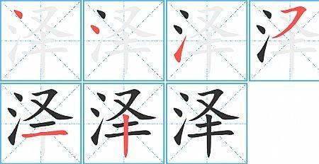 糯的笔顺