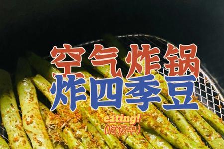空气炸锅烤豇豆做法