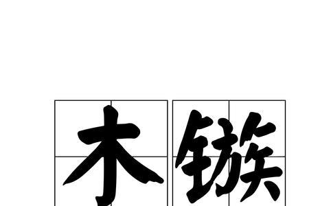 形容木材的词语有哪些