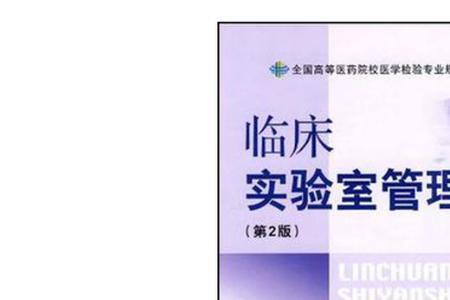 实验室质量管理的内涵