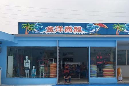 金洋水上乐园干净吗
