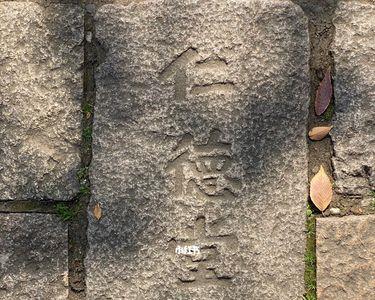 石碑称尊还是称座