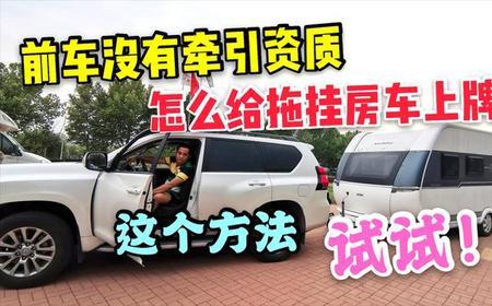 小型轿车怎么申请牵引资质