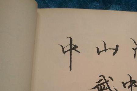如何邀请书法家题字