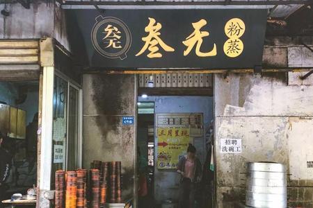 什么是苍蝇馆